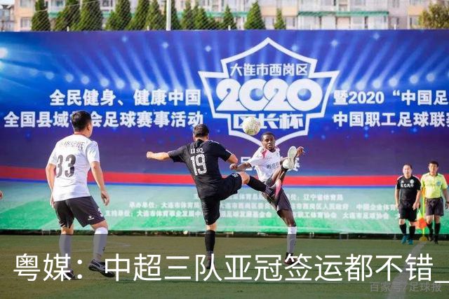 粤媒：中超三队亚冠签运都不错 全力出战能出线