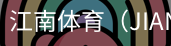 江南体育